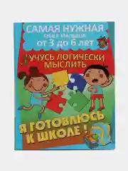 Я готовлюсь к школе: Учусь логически мыслить, книга с заданиями для детей от 3 до 6 лет