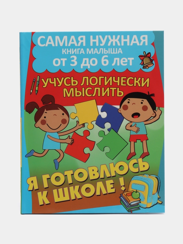 Я готовлюсь к школе: Учусь логически мыслить, книга с заданиями для детей от 3 до 6 лет