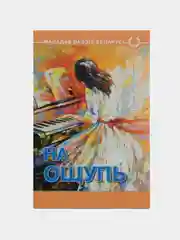 Книга "На ощупь", Ирина Карелина. Сборник поэзии
