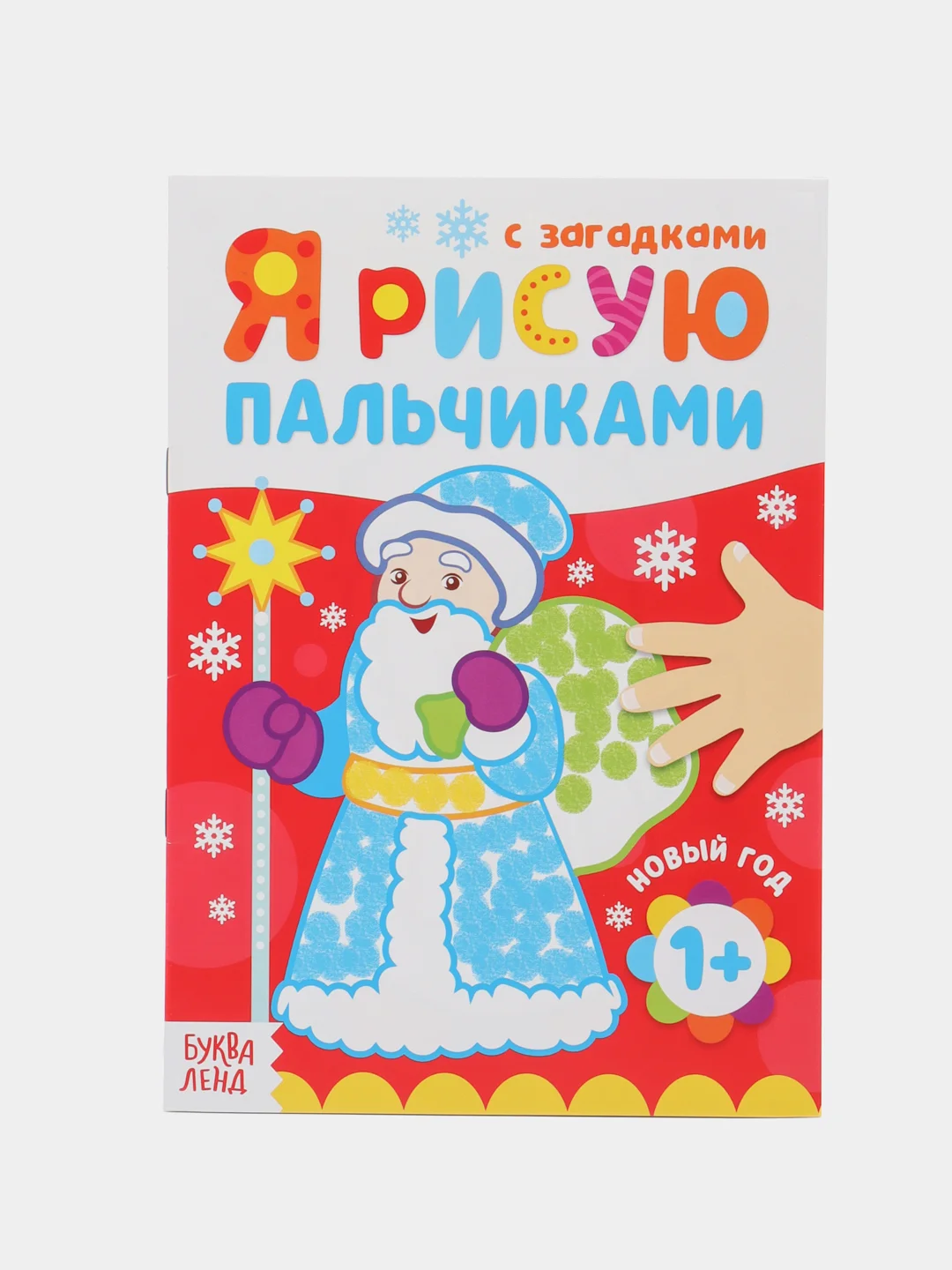 Горчичный раскраска "Рисуем пальчиками"