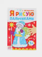Горчичный раскраска "Рисуем пальчиками"