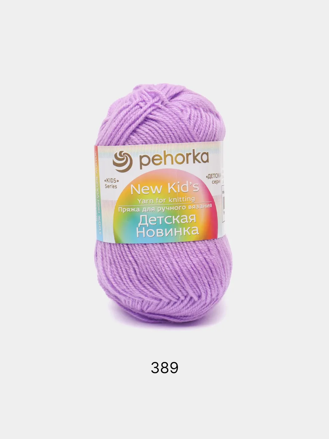 Сиреневый пряжа Пехорка "Детская новинка", акрил, 50 г, 200 м