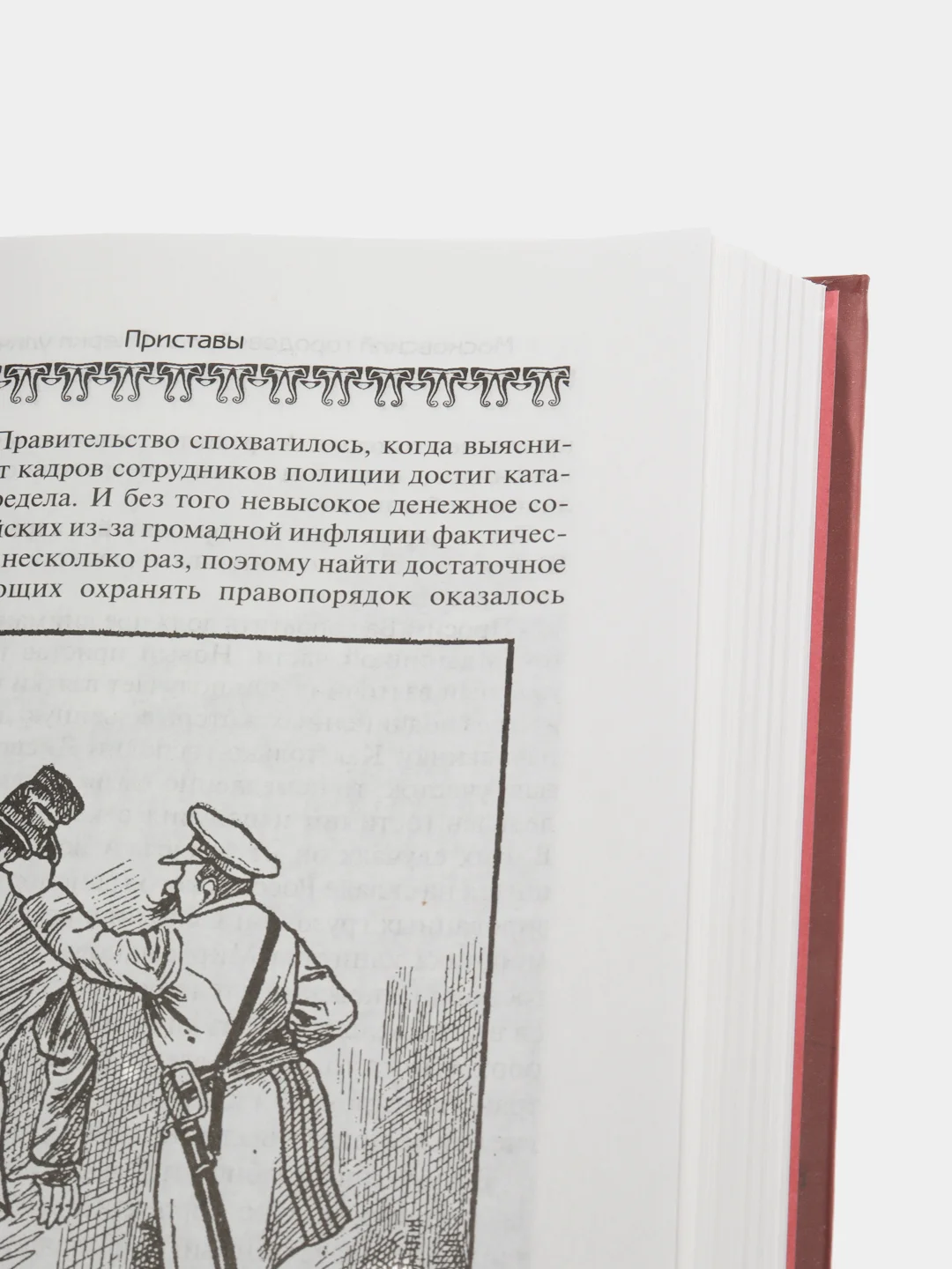 Книга "Московский городовой, или Очерки уличной жизни", история
