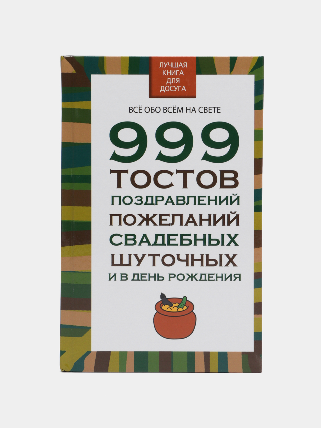 Книга 999 тостов, поздравлений, пожеланий, свадебных, шуточных и в день  рождения купить по цене 266 ₽ в интернет-магазине Магнит Маркет