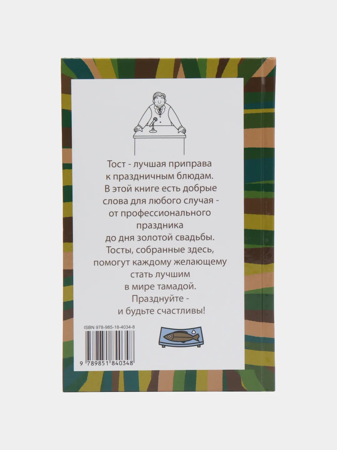 Книга 999 тостов, поздравлений, пожеланий, свадебных, шуточных и в день рождения