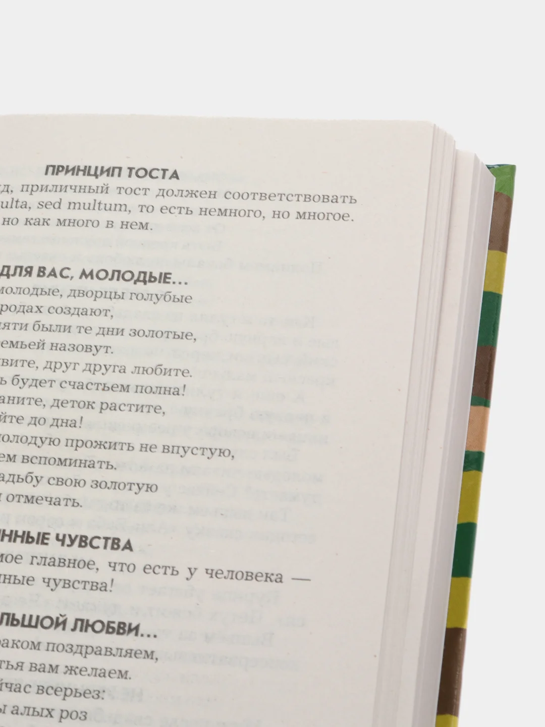 Книга 999 тостов, поздравлений, пожеланий, свадебных, шуточных и в день рождения
