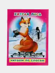 Вишнёвый книги для детей 5-7 лет, текст разделен по слогам, 16*22 см, 8 стр