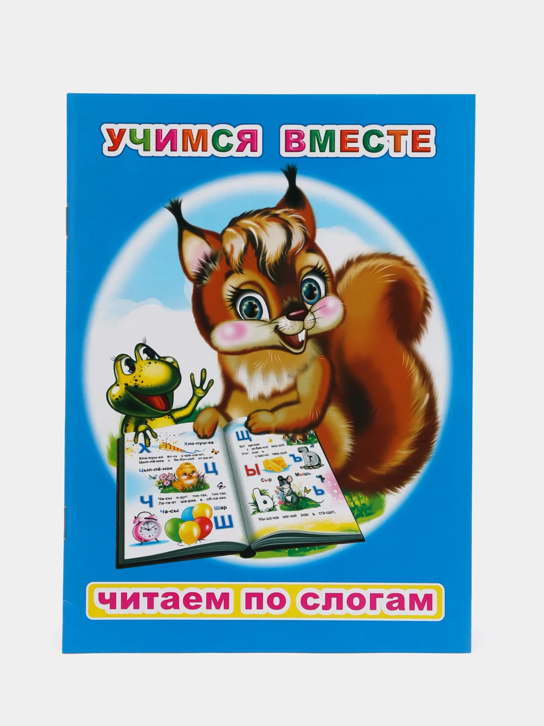 Синий книги для детей 5-7 лет, текст разделен по слогам, 16*22 см, 8 стр