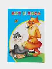 Голубой книги со сказками, 14*20см, 12 стр,, офсет, мягкая обложка