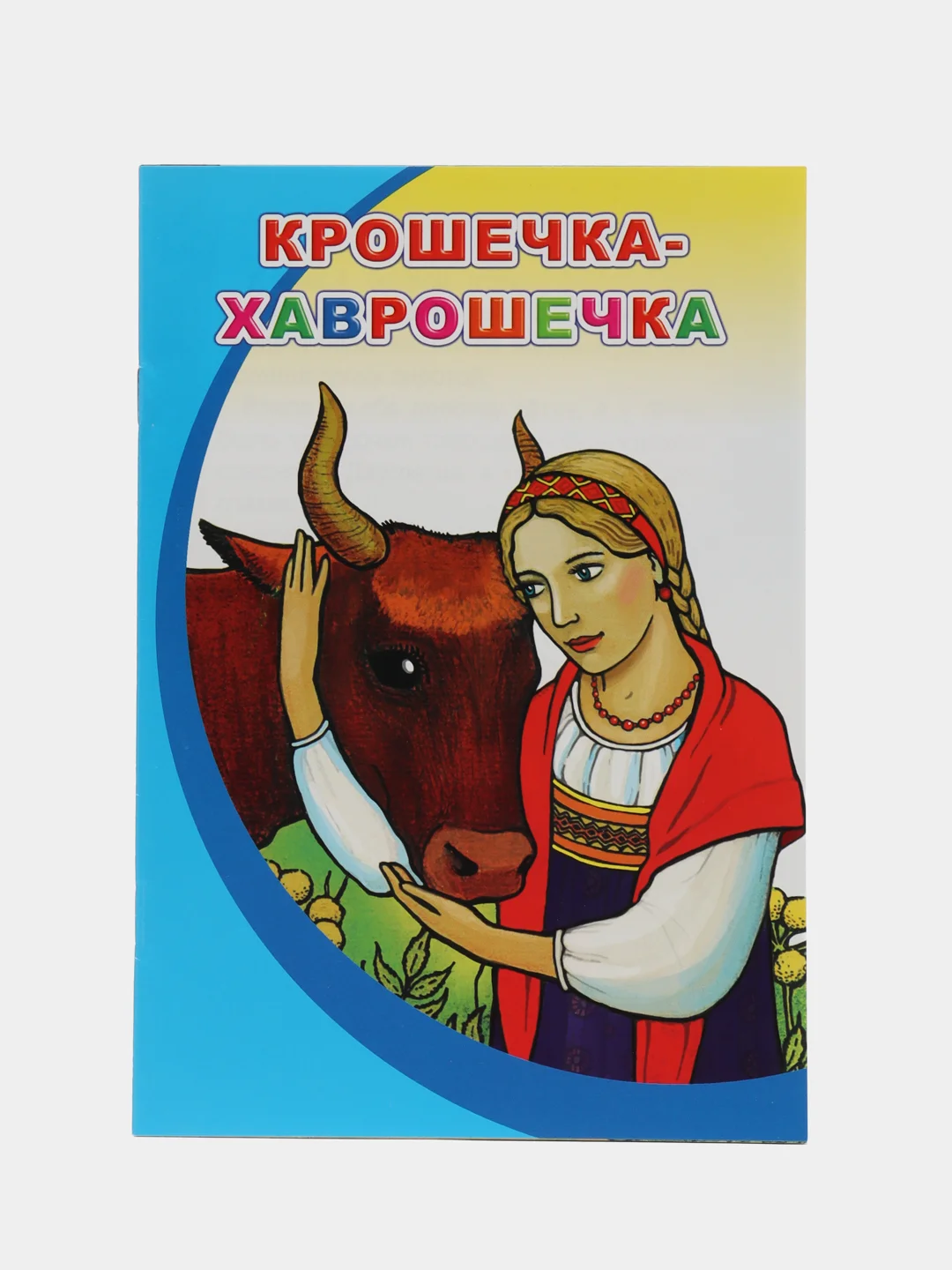 Лазурный книги со сказками на офсете, мелованная обложка, 14*20 см, 12 стр