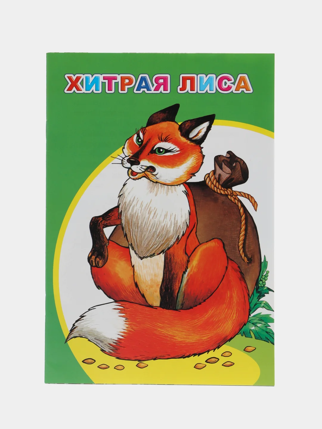 Лесной зеленый книги со сказками, 14*20см, 12 стр,, офсет, мягкая обложка