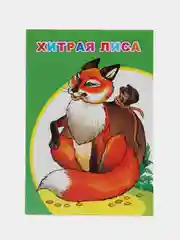 Лесной зеленый книги со сказками, 14*20см, 12 стр,, офсет, мягкая обложка