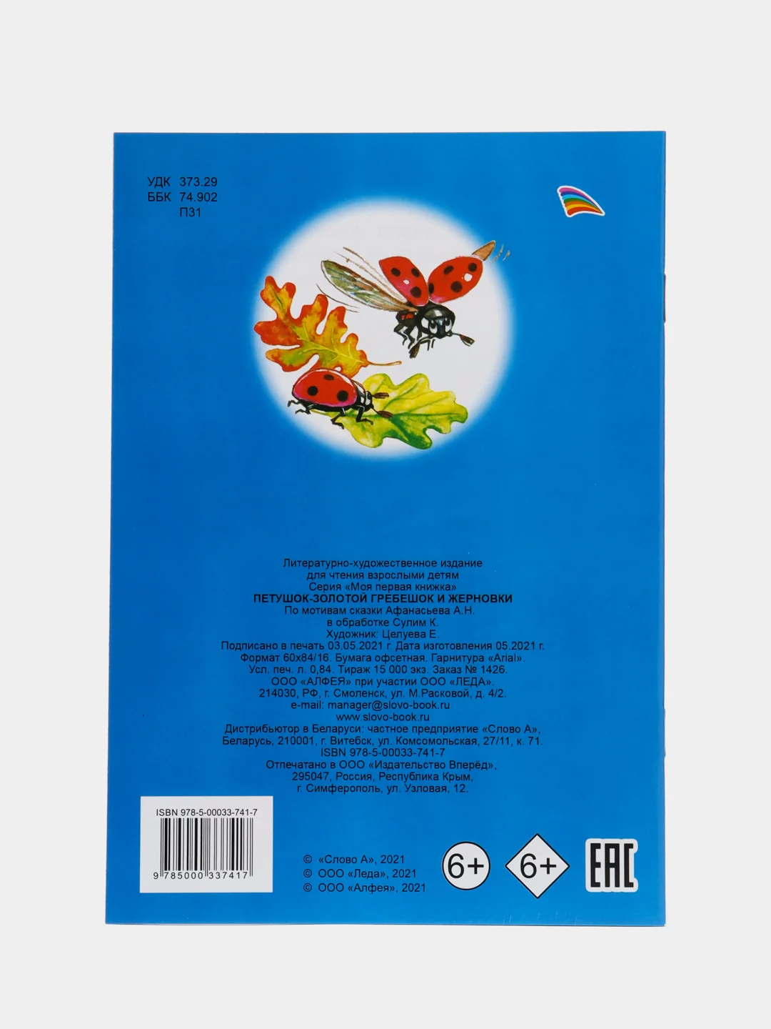 Синий книги со сказками, 14*20см, 12 стр,, офсет, мягкая обложка