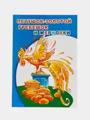 Синий книги со сказками, 14*20см, 12 стр,, офсет, мягкая обложка