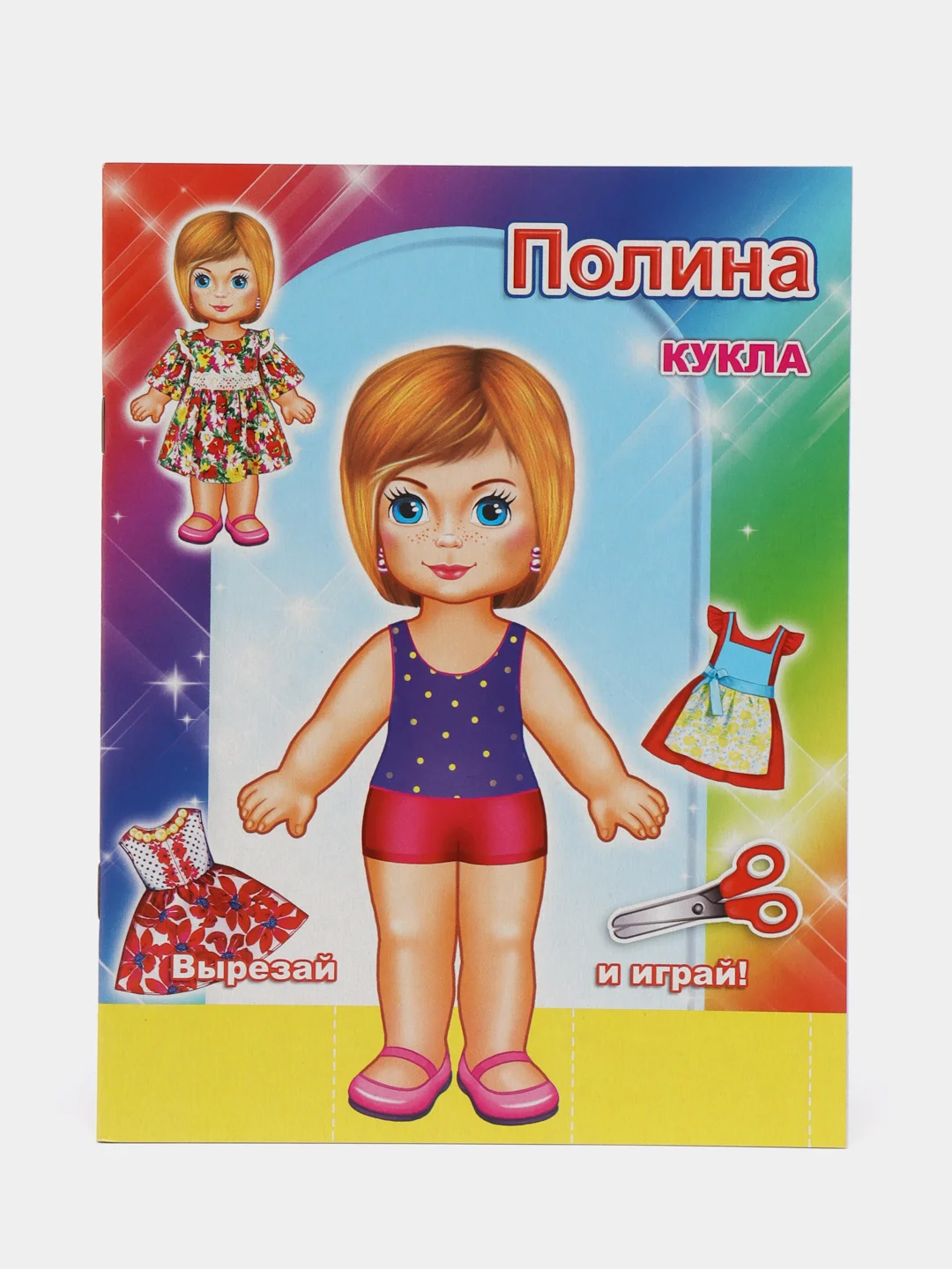 Желтый книга-вырезалка для девочек, офсет, 16*21 см, 12 стр, плотная картонная обложка