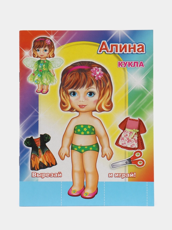 Книга-вырезалка для девочек, офсет, 16*21 см, 12 стр, плотная картонная обложка