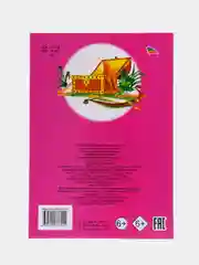 Вишнёвый книги со сказками, 14*20см, 12 стр,, офсет, мягкая обложка