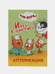 Манго книга-аппликация для малышей Три кота, мягкая обложка, 14 х 20 см, 14 стр