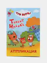 Ледяной книга-аппликация для малышей Три кота, мягкая обложка, 14 х 20 см, 14 стр