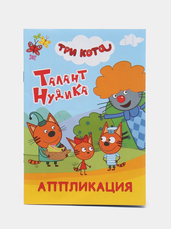 Книга-аппликация для малышей Три кота, мягкая обложка, 14 х 20 см, 14 стр