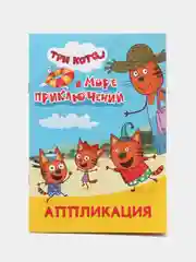 Голубой книга-аппликация для малышей Три кота, мягкая обложка, 14 х 20 см, 14 стр