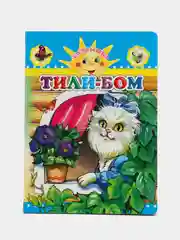 Голубой книги на картоне для самых маленьких, 15*21,5 см, 8 стр