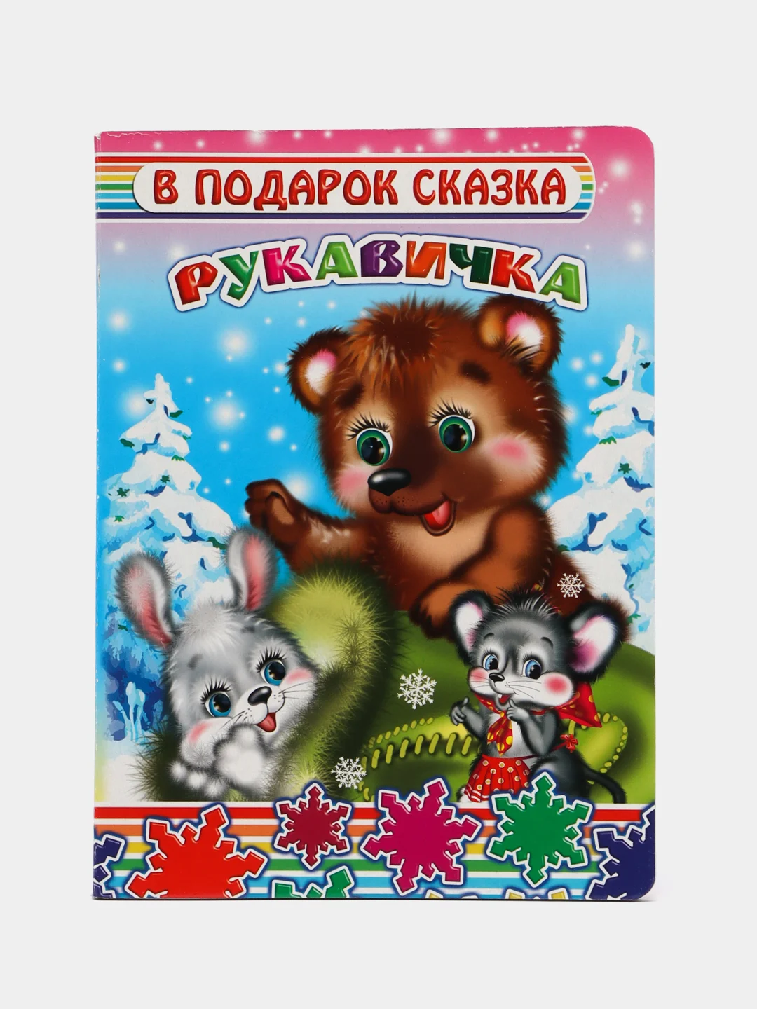 Вишнёвый книга со сказками для малышей, картон, 15*21, 5 см, 8 стр
