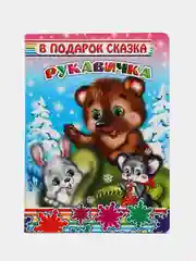 Вишнёвый книга со сказками для малышей, картон, 15*21, 5 см, 8 стр