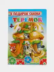 Голубой книга на картоне со сказками для малышей, 15*21,5 см, 8 стр