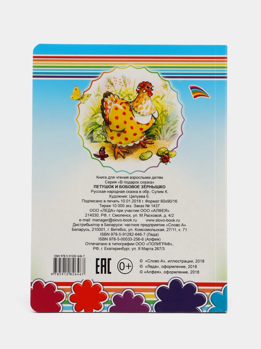 Ледяной книга со сказками для малышей, картон, 15*21, 5 см, 8 стр