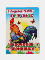 Ледяной книга со сказками для малышей, картон, 15*21, 5 см, 8 стр