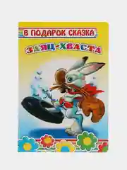 Желтый книга на картоне со сказками для малышей, 15*21,5 см, 8 стр