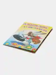 Желтый книга на картоне со сказками для малышей, 15*21,5 см, 8 стр