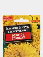 Семена цветов Бархатцы "Золотой великан", 0.1 г