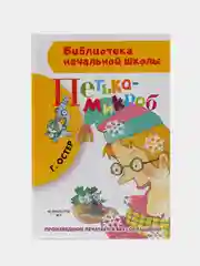 Петька-микроб, Остер Г.Б.