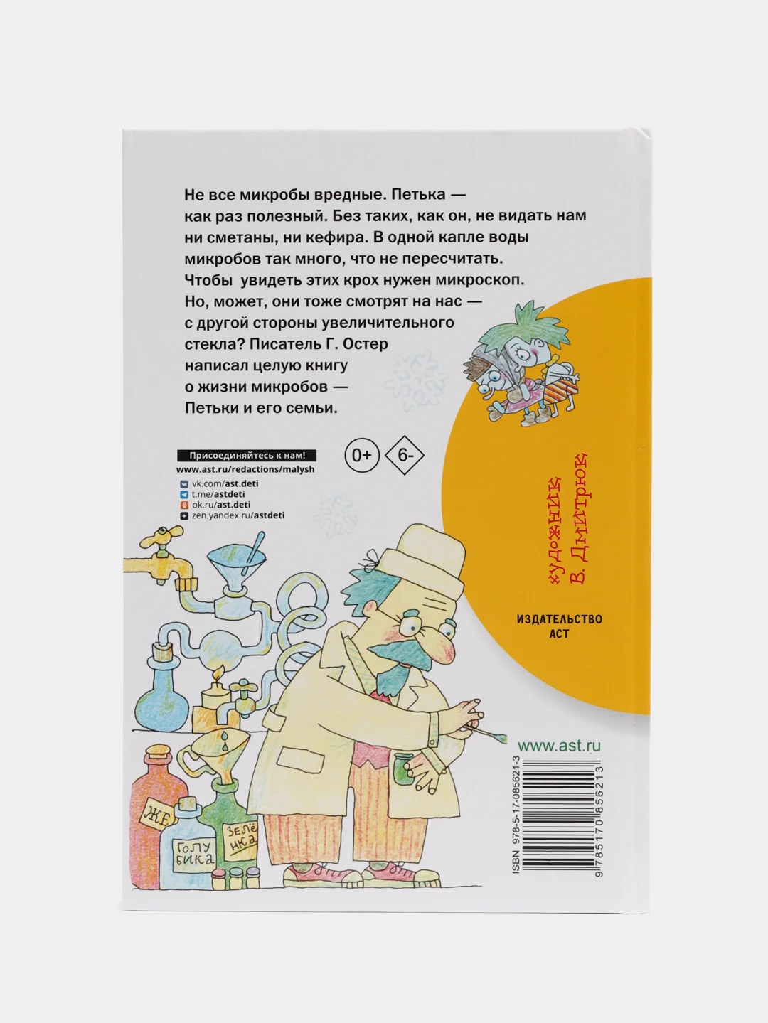 Петька-микроб, Остер Г.Б.
