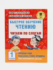 Быстрое обучение чтению. Читаем по слогам. Времена года. 1 класс, Узорова О.В.