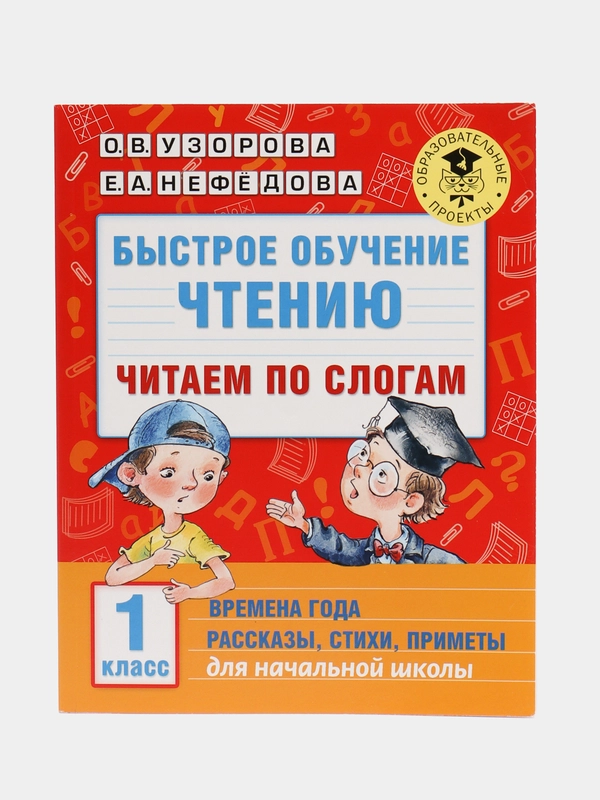 Быстрое обучение чтению. Читаем по слогам. Времена года. 1 класс, Узорова О.В.