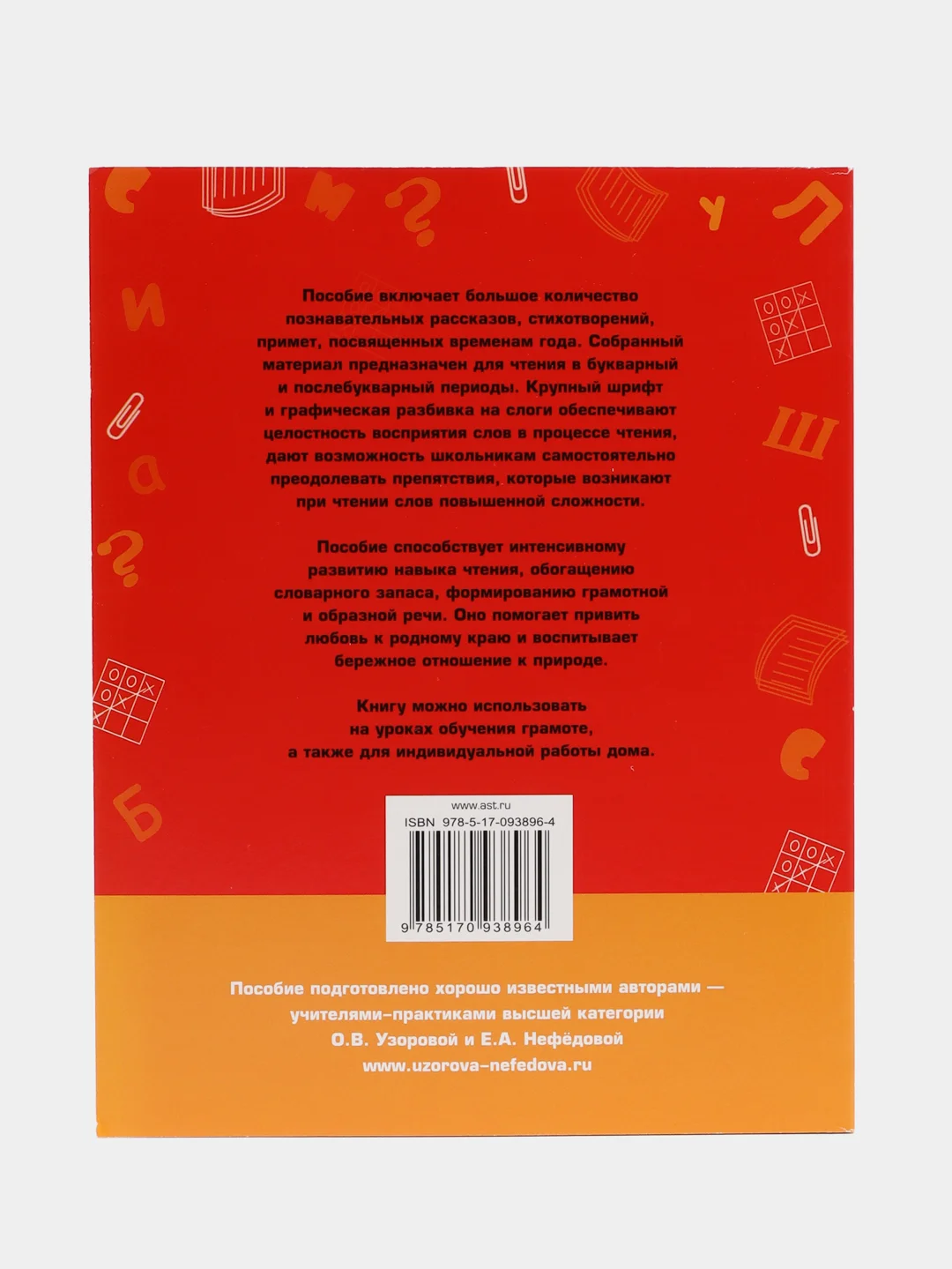 Быстрое обучение чтению. Читаем по слогам. Времена года. 1 класс, Узорова О.В.