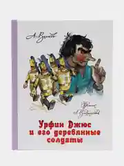 Урфин Джюс и его деревянные солдаты, Волков А.М., Владимирский Л.В.