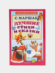Лучшие стихи и сказки