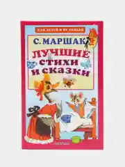 Лучшие стихи и сказки
