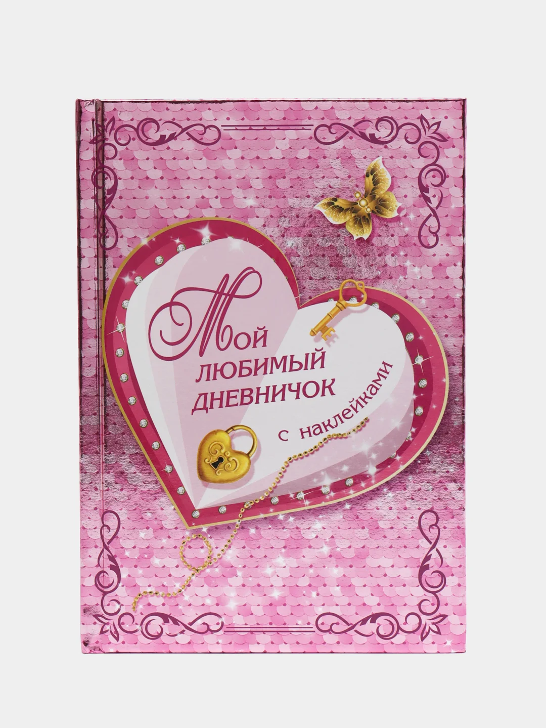 Мой любимый дневничок с наклейками,