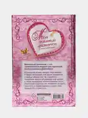 Мой любимый дневничок с наклейками,