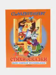 Стихи и сказки для самых маленьких,