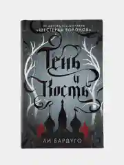 Тень и кость, Бардуго Л.