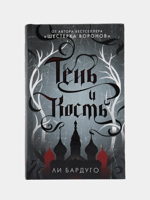 Тень и кость, Бардуго Л.
