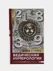 Ведическая нумерология. Кармический код судьбы, Стурите Б.