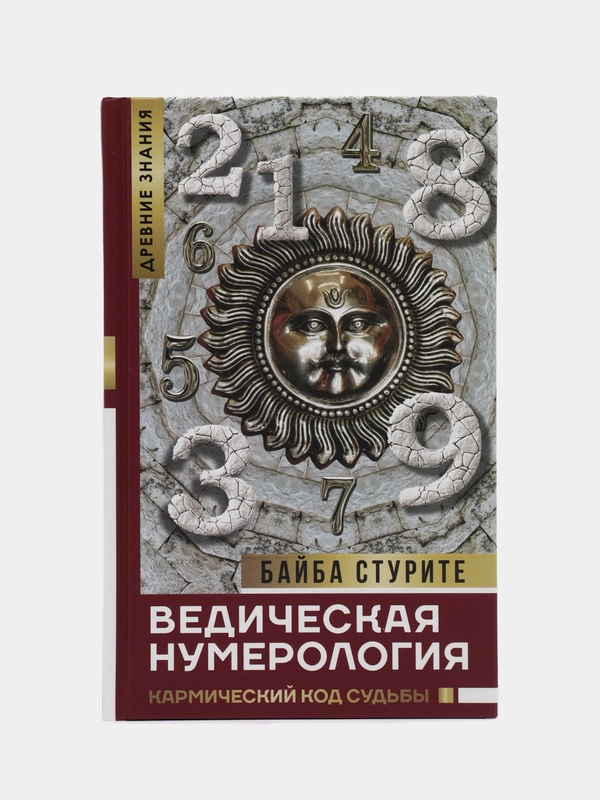 Ведическая нумерология. Кармический код судьбы, Стурите Б.