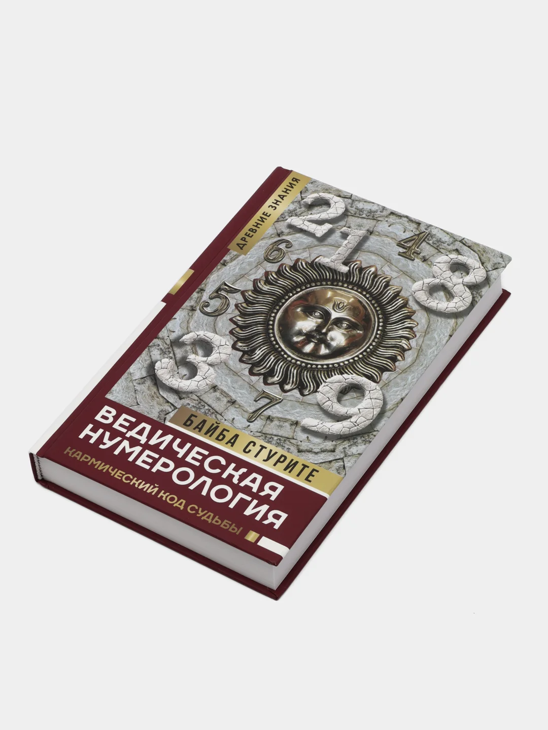 Ведическая нумерология. Кармический код судьбы, Стурите Б.